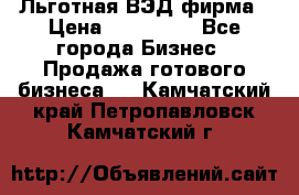 Льготная ВЭД фирма › Цена ­ 160 000 - Все города Бизнес » Продажа готового бизнеса   . Камчатский край,Петропавловск-Камчатский г.